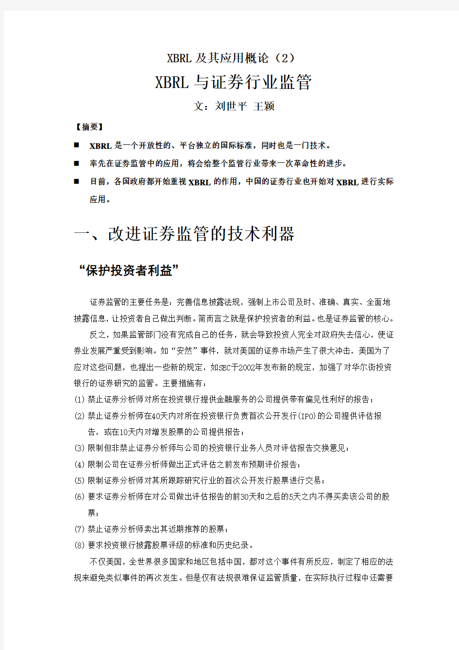XBRL及其应用概论(2) XBRL与证券行业监管 文：刘世平 王颖