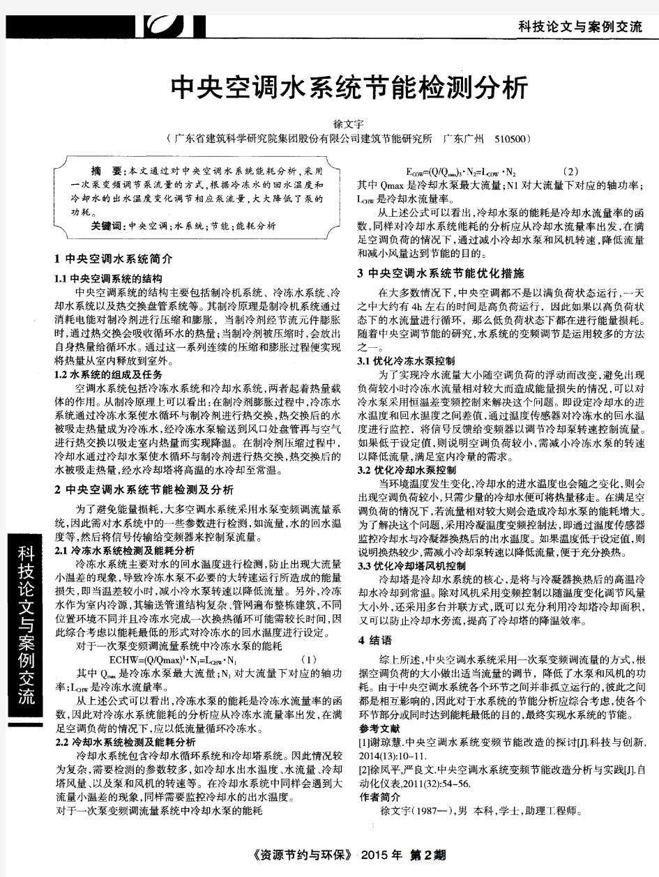 中央空调水系统节能检测分析