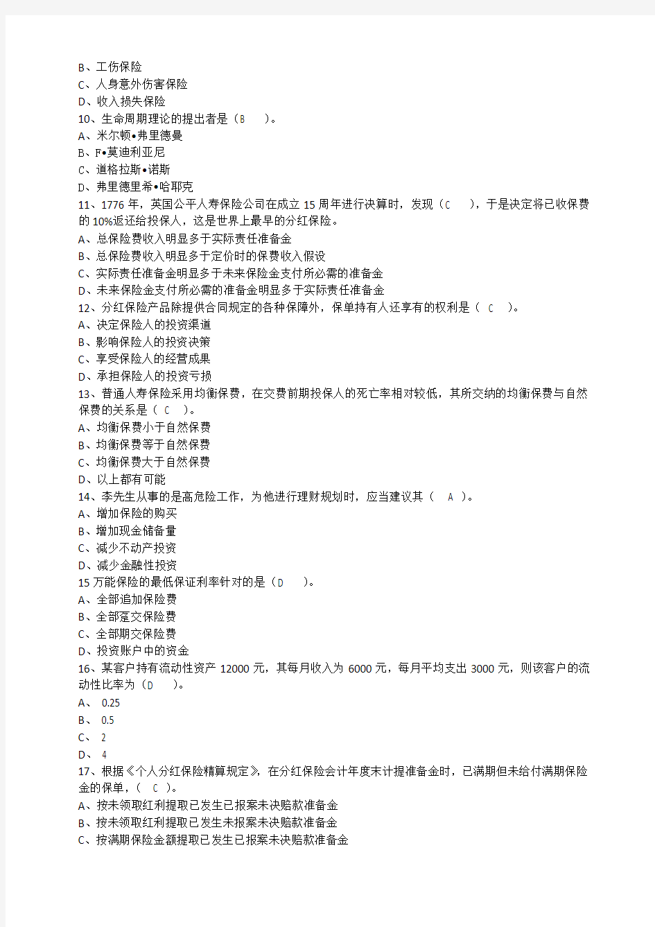 北京地区2015年分红与万能险销售资质练习测试题(一)