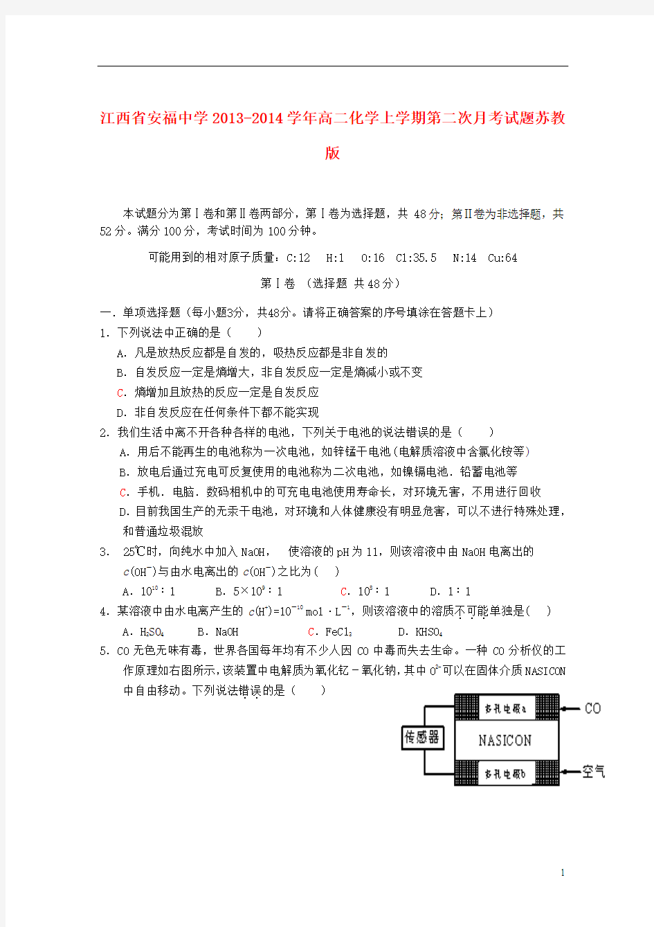 江西省安福中学2013-2014学年高二化学上学期第二次月考试题苏教版