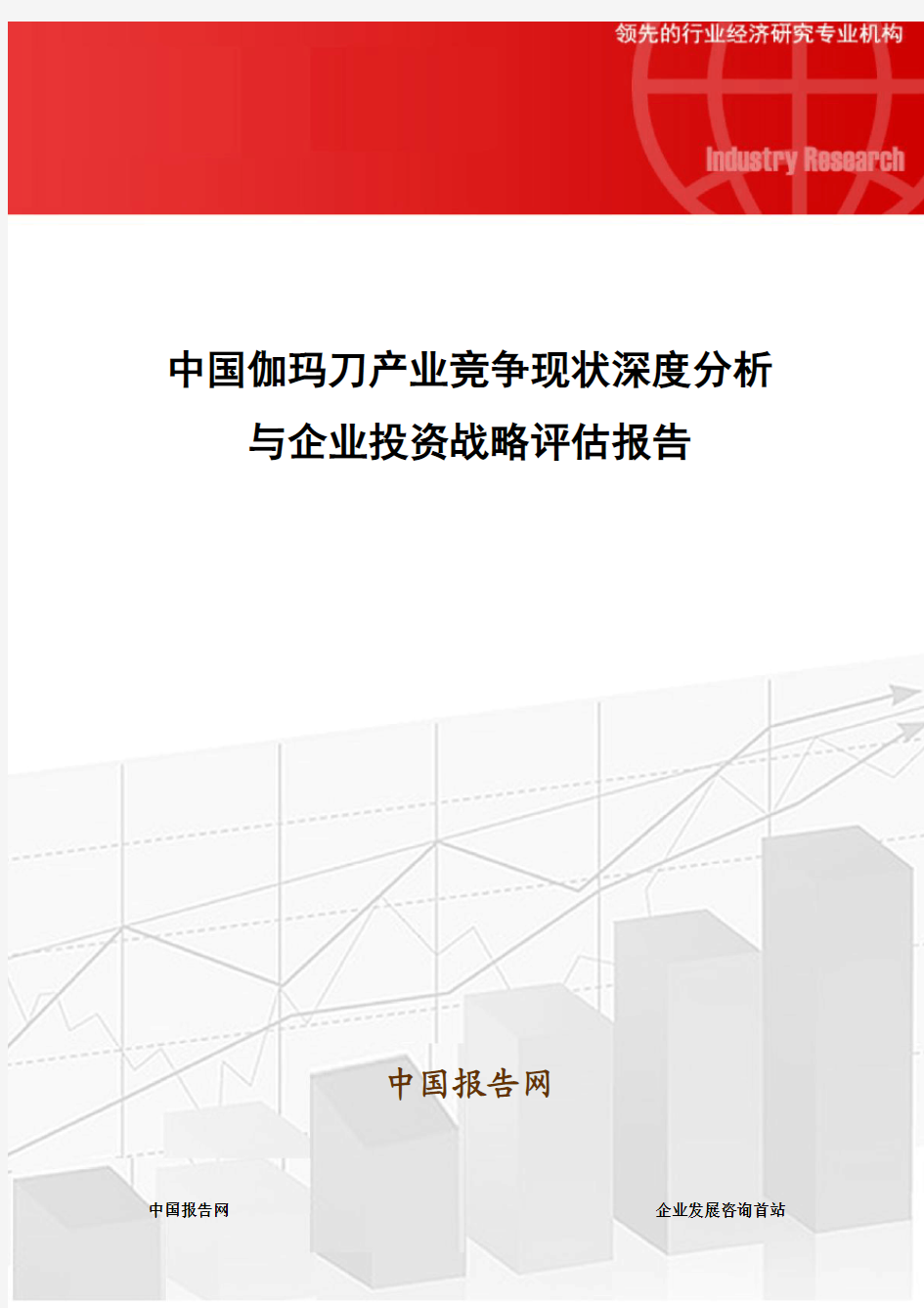中国伽玛刀产业竞争现状深度分析与企业投资战略评估报告