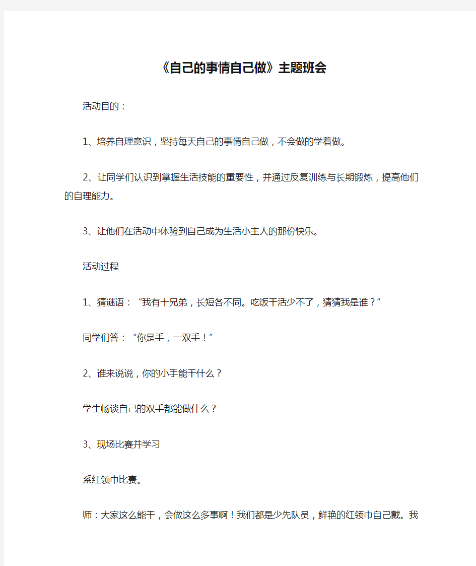 《自己的事情自己做》主题班会