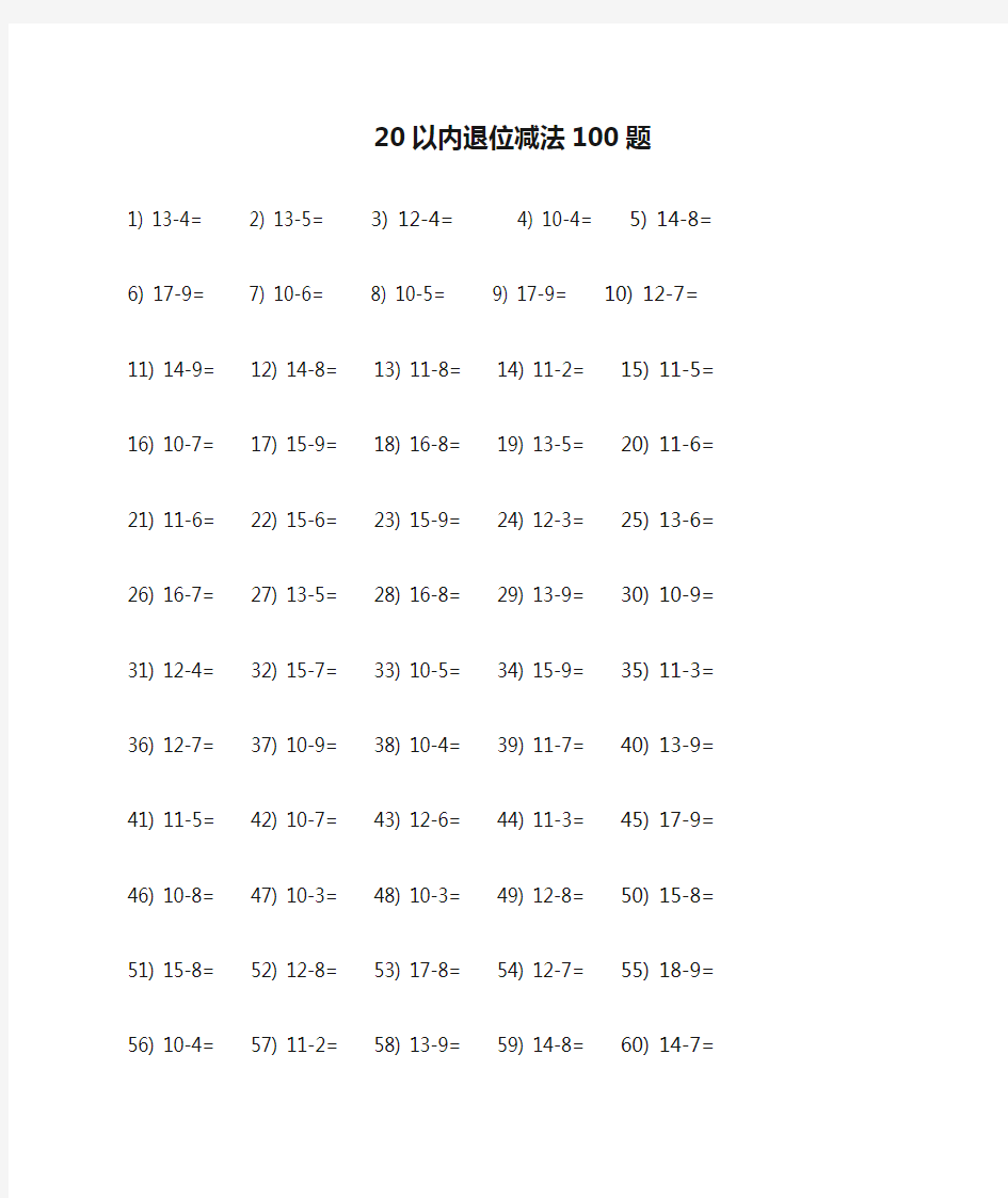 20以内退位减法100题