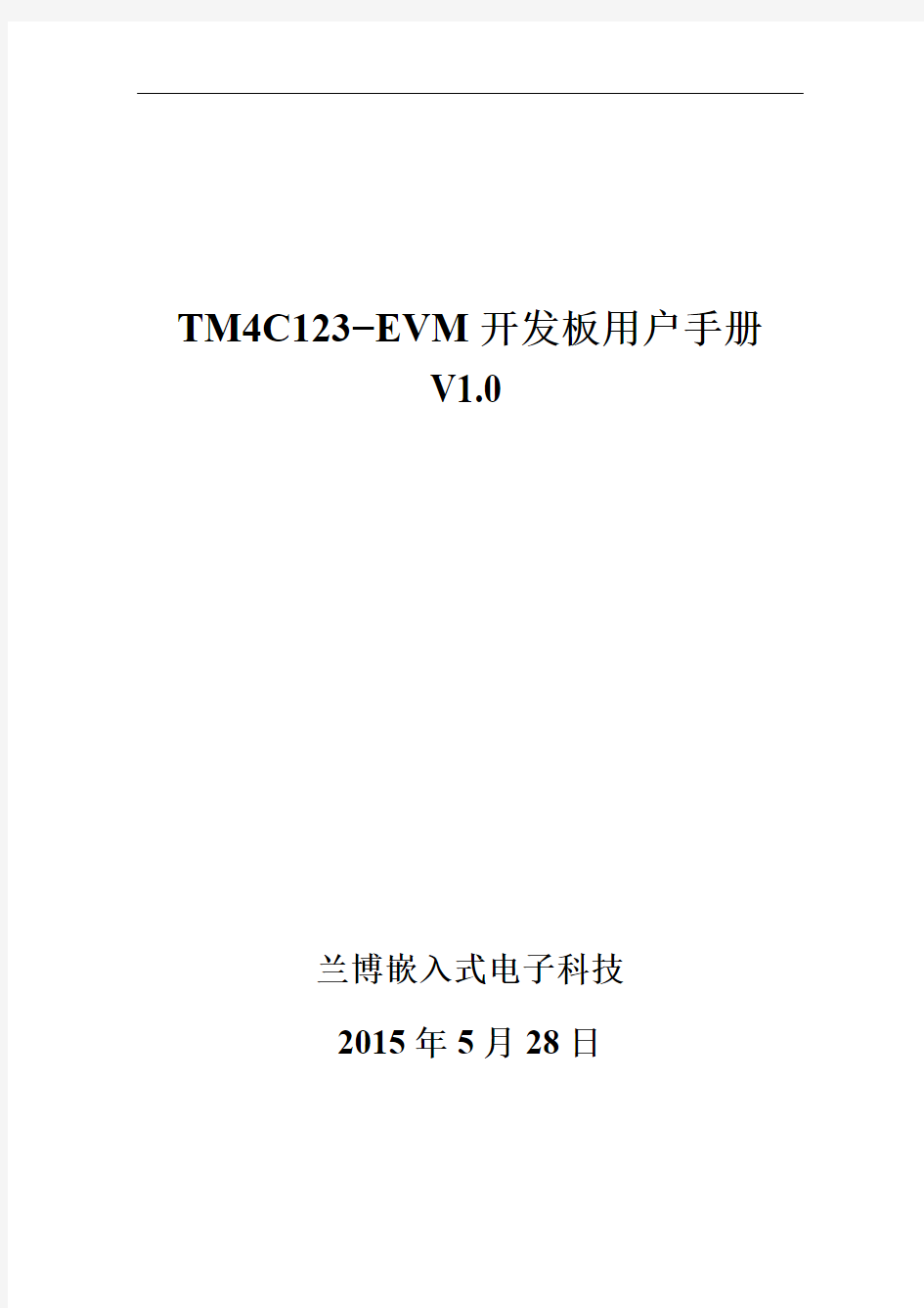 TM4C123-EVM开发板用户手册V1.0(MDK5部分)