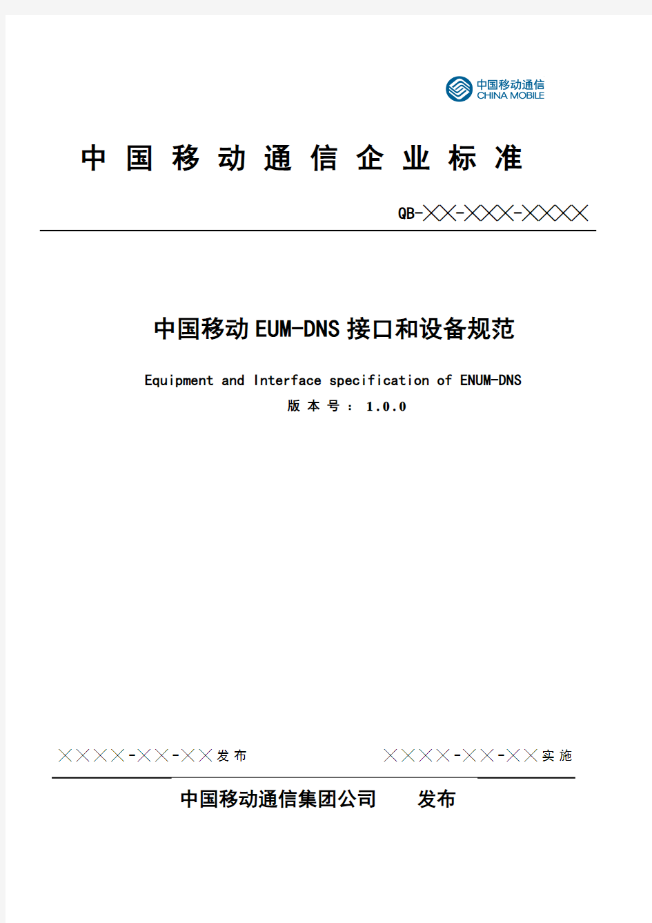 《中国移动ENUM-DNS接口和设备规范》征求意见稿V1.0.0
