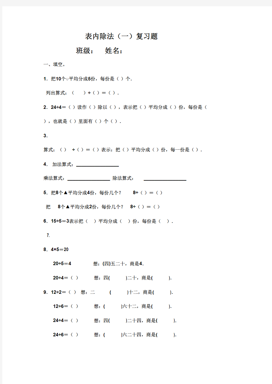 2016-2017年新冀教版数学二年级上册表内除法(精品资料)