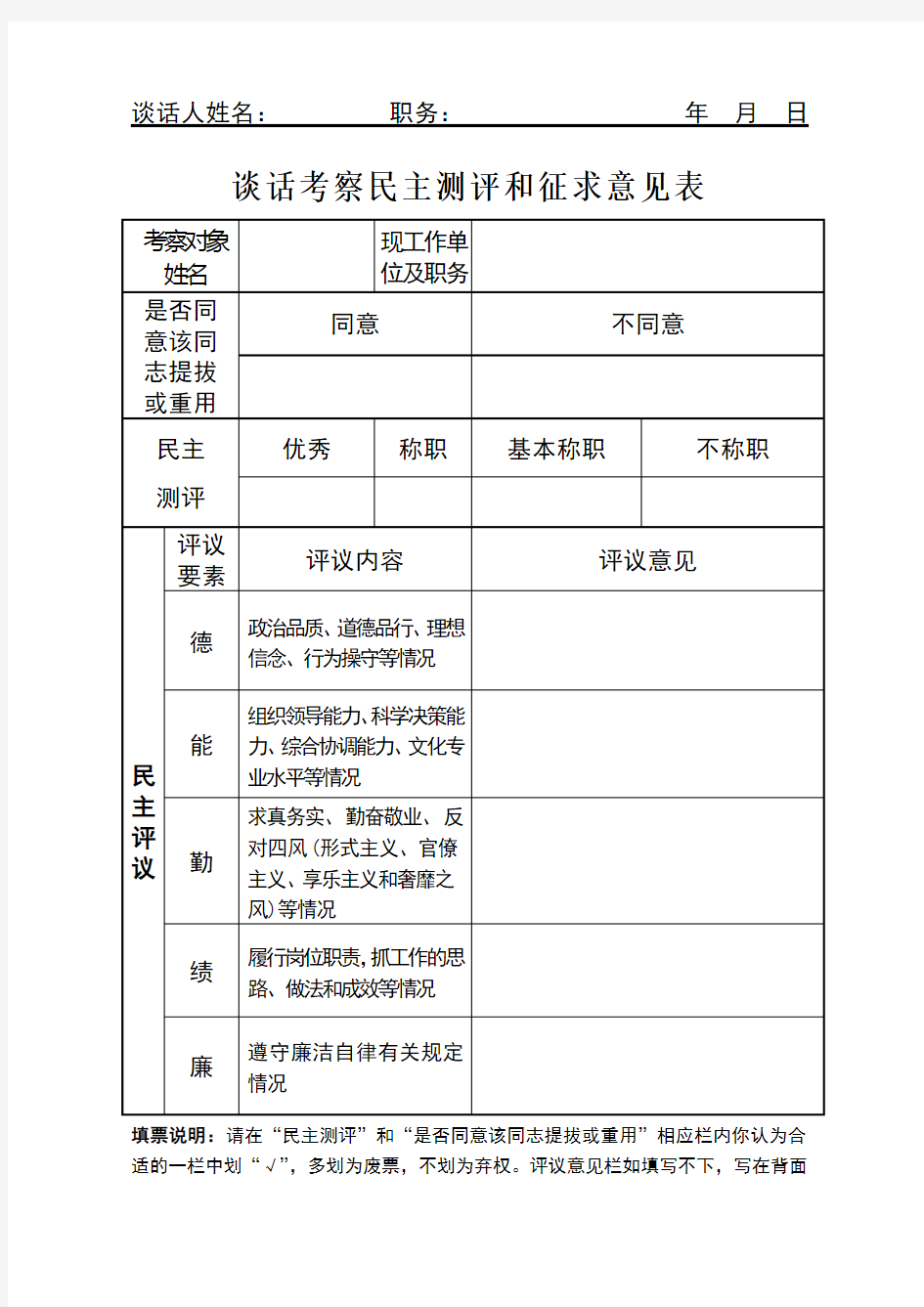 谈话考察民主测评和征求意见表