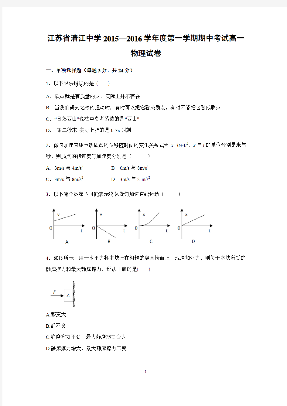 【物理】江苏省清江中学2015-2016学年高一上学期期中考试试题