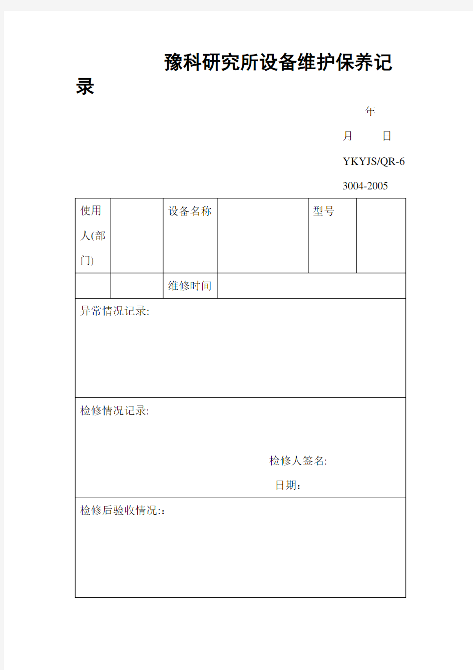 设备维修保养记录 表格 格式 