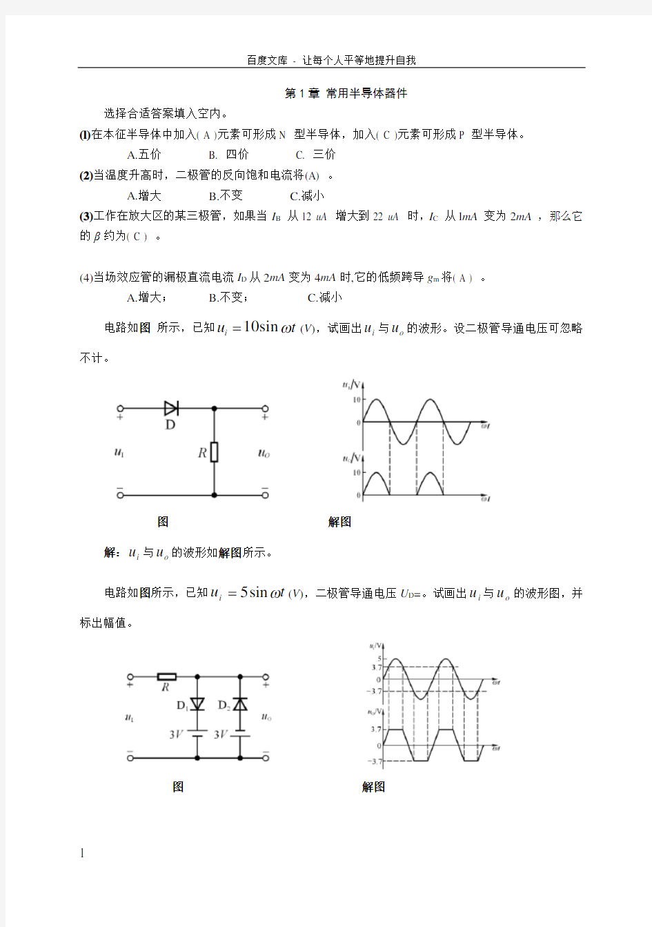 模拟电子技术模电课后习题含答案第三版