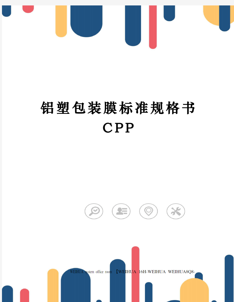 铝塑包装膜标准规格书CPP修订稿