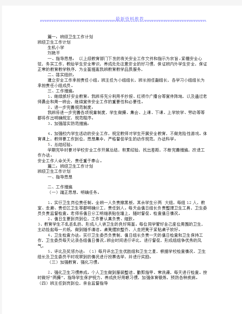 班级卫生工作计划(共10篇)