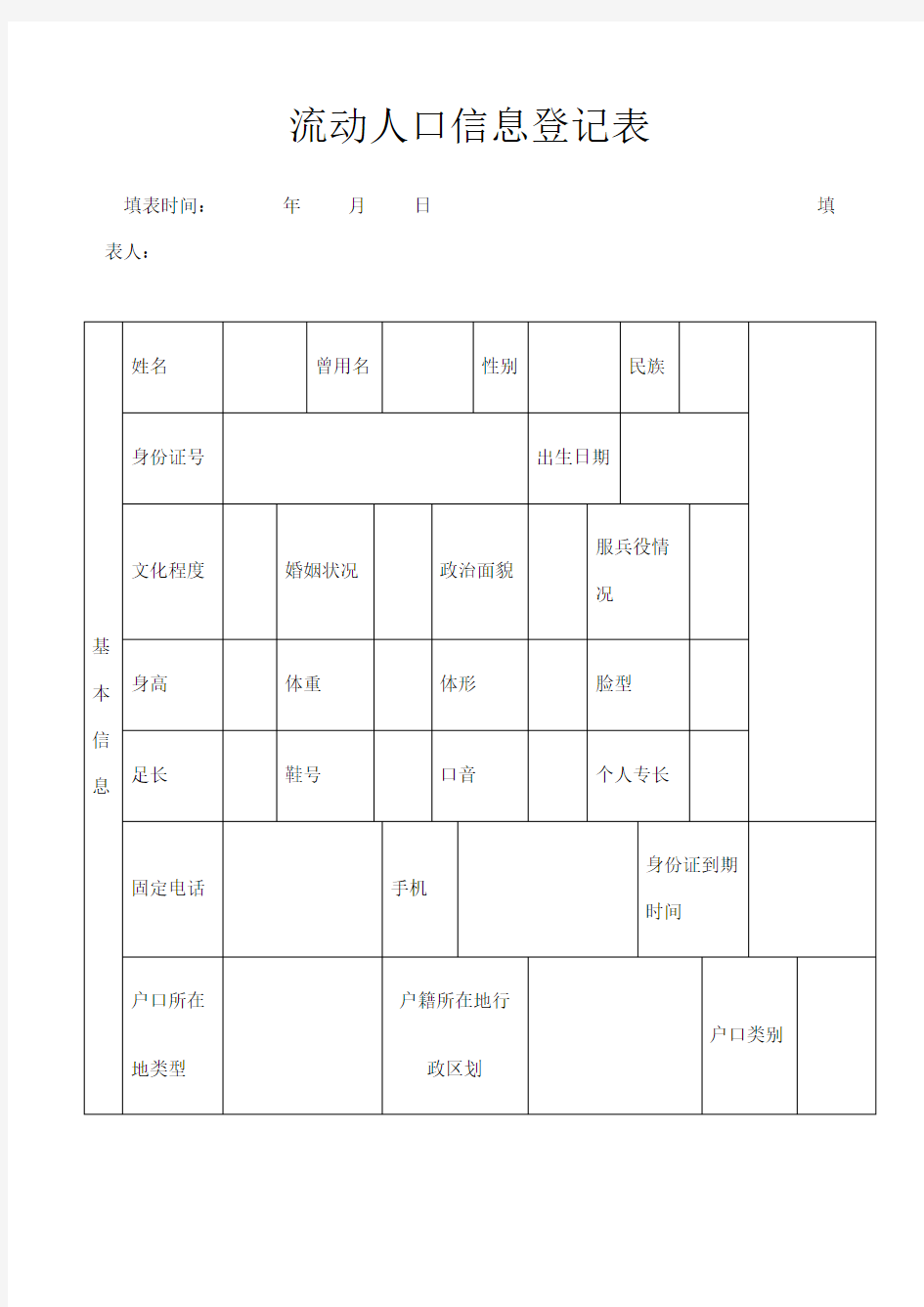 流动人口信息登记表河南郑州