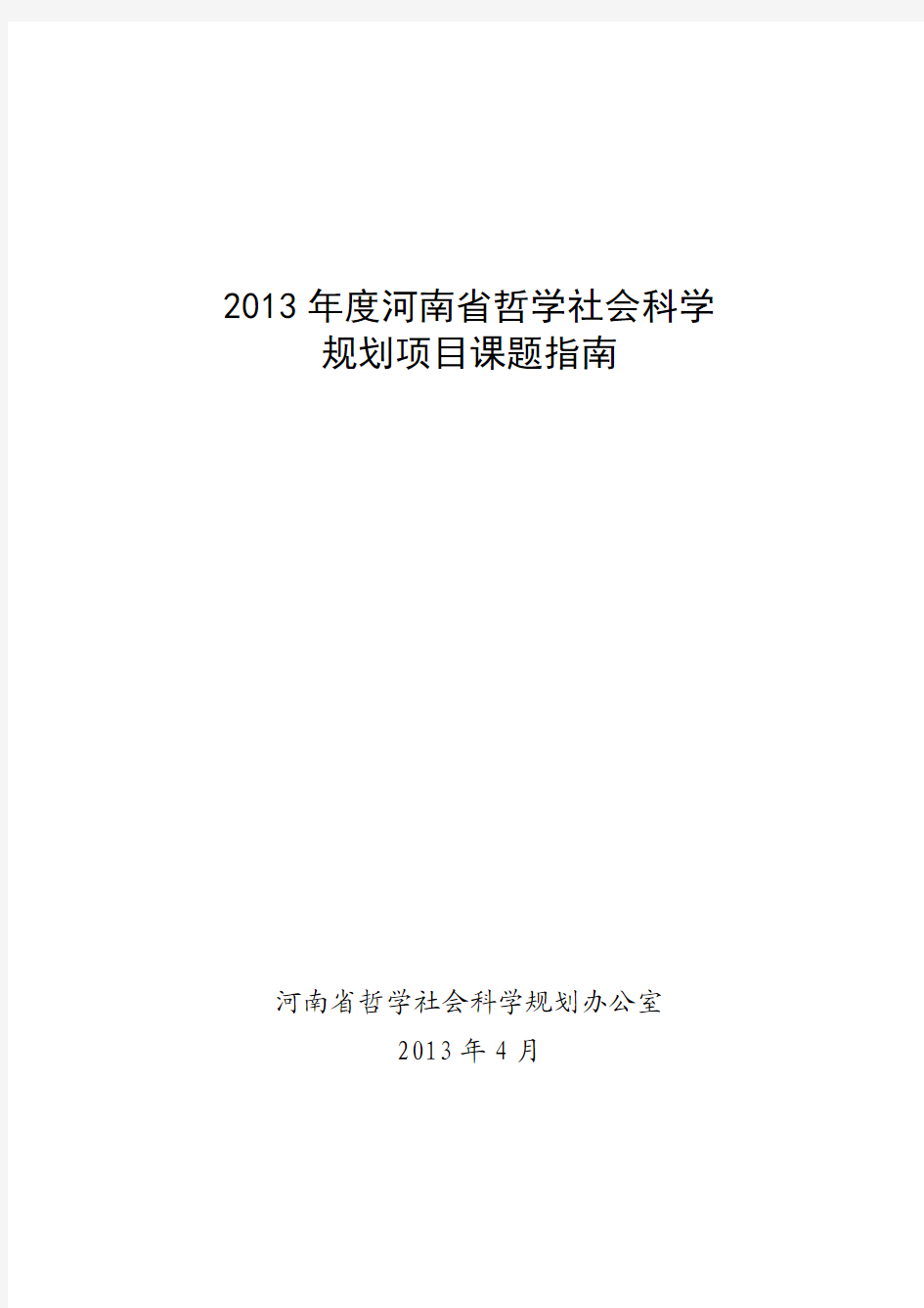 2013年度河南省哲学社会科学