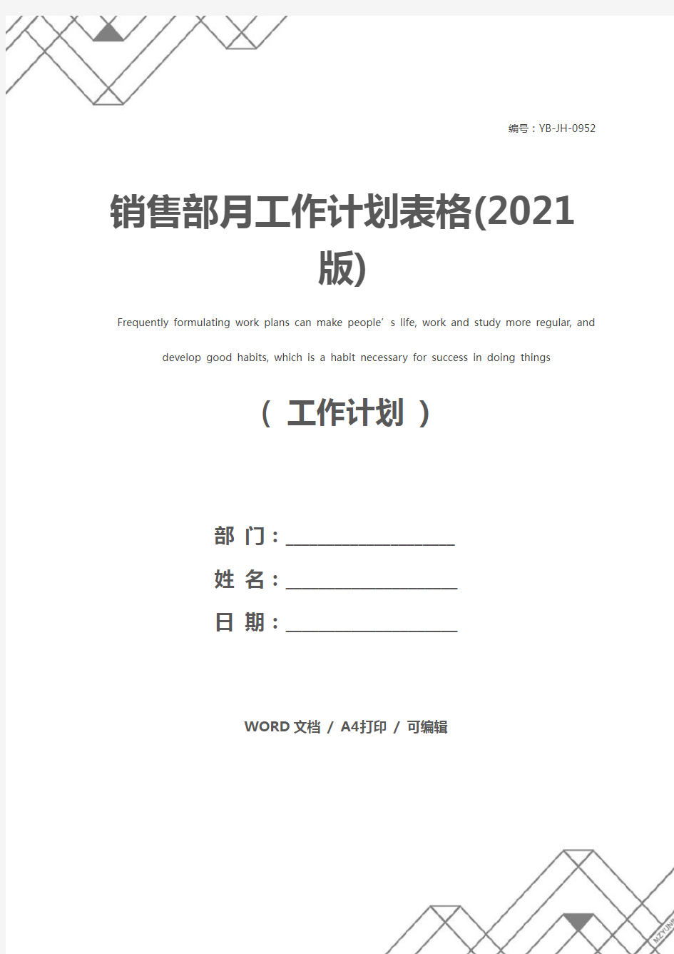 销售部月工作计划表格(2021版)