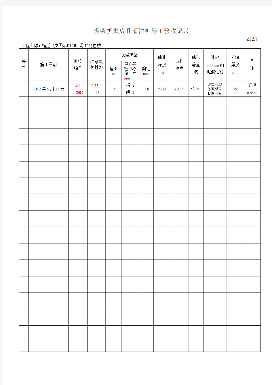 (参考)泥浆护壁成孔灌注桩施工验收记录ZJ