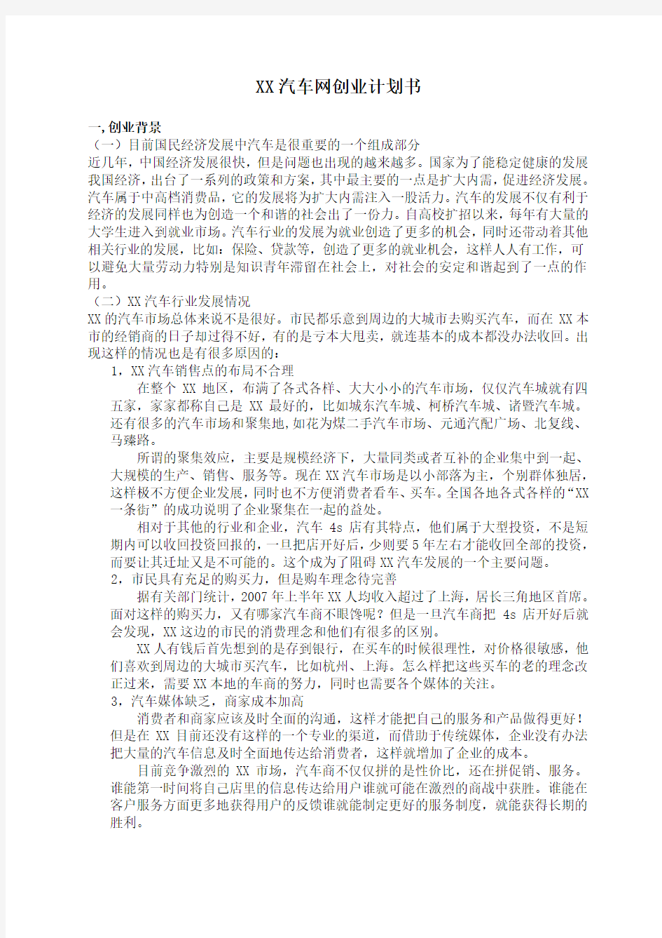 汽车网创业计划书