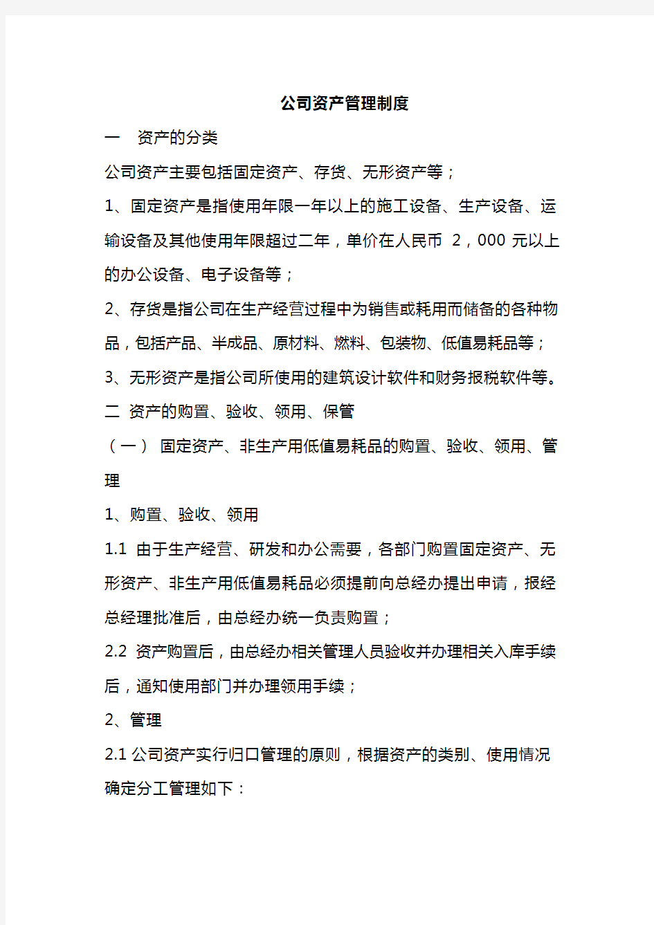 公司资产管理制度