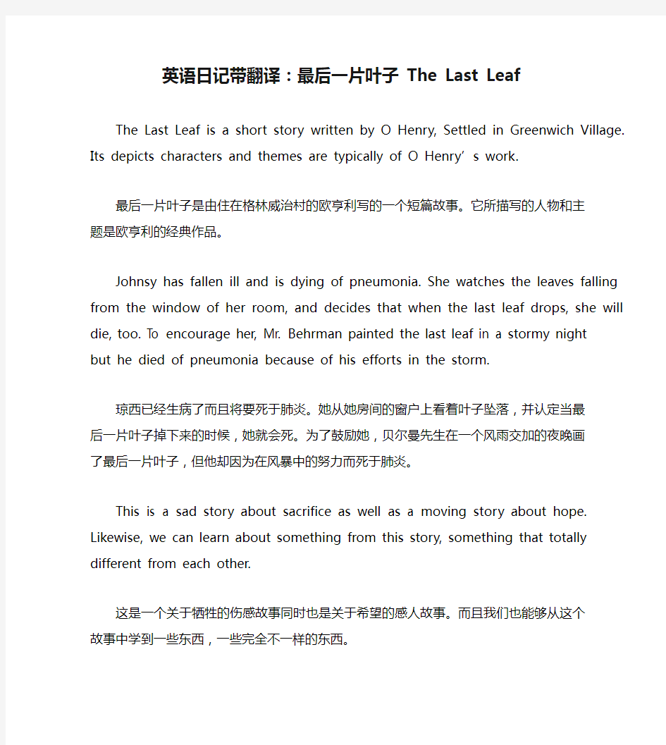 英语日记带翻译：最后一片叶子 The Last Leaf