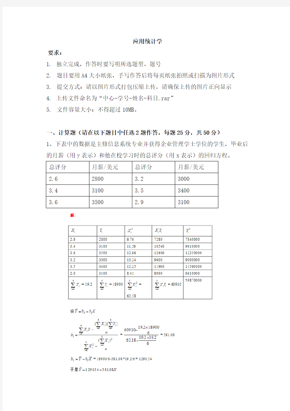 天津大学—应用统计学离线作业及答案课件
