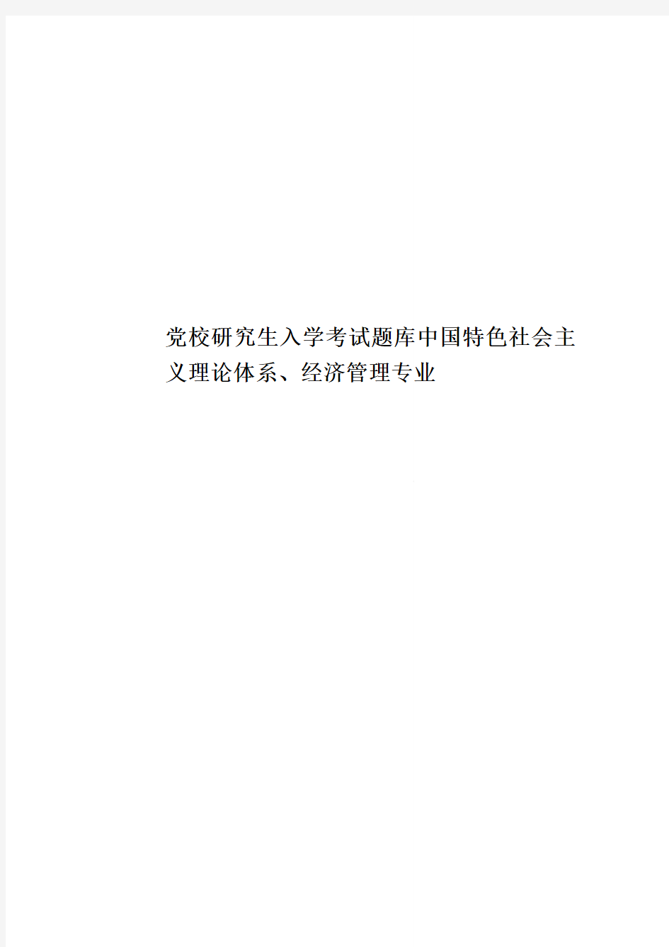 党校研究生入学考试题库中国特色社会主义理论体系、经济管理专业