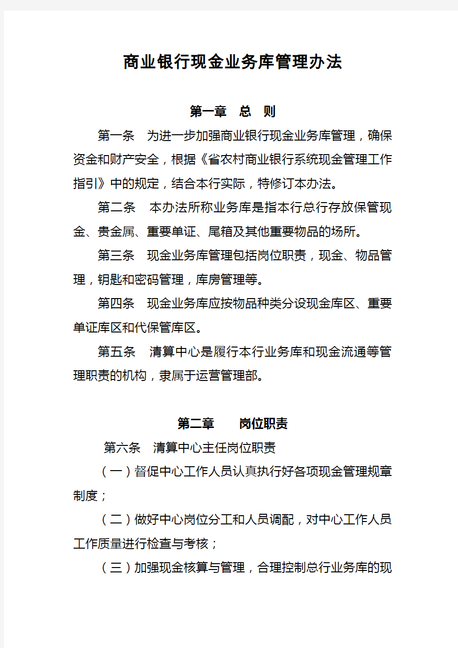 商业银行现金业务库管理办法