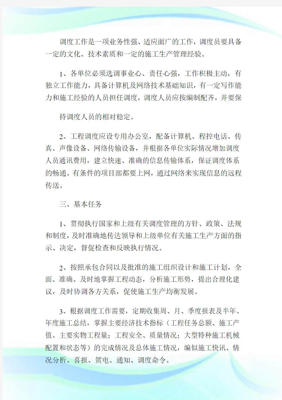 中铁十五局集团第六工程有限公司调度工作管制办法1.doc