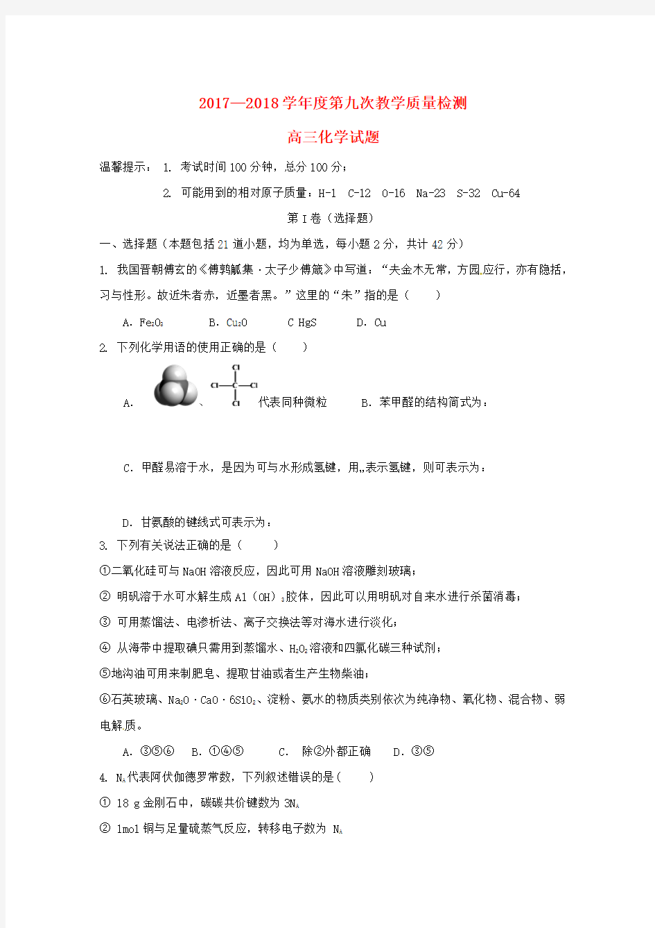 【高三】陕西西安市长安区2018届高三《化学》上学期第九次质量检测试题(含答案)