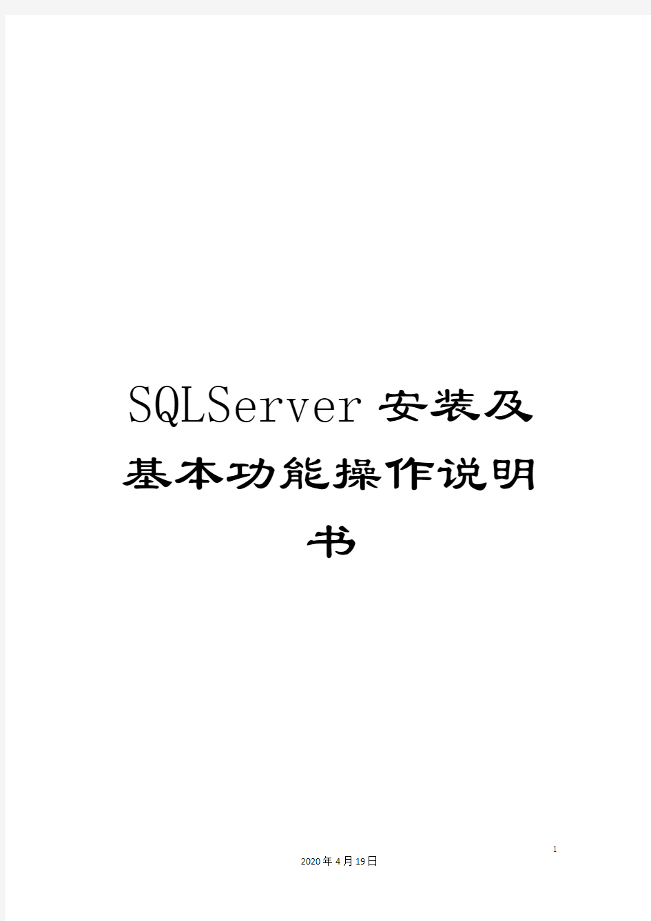 SQLServer安装及基本功能操作说明书