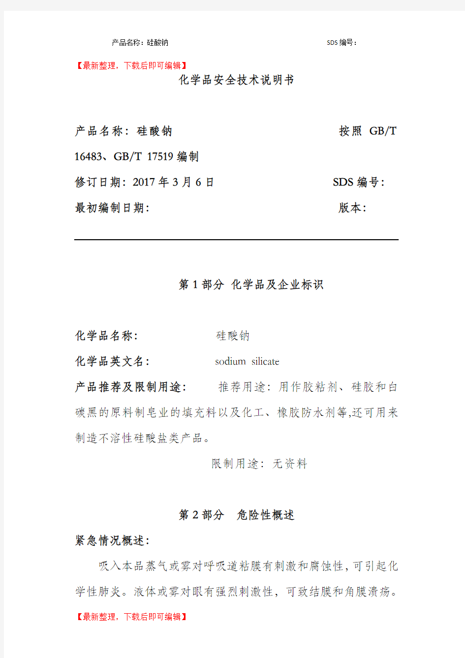 硅酸钠-安全技术说明书(MSDS)(完整资料).doc