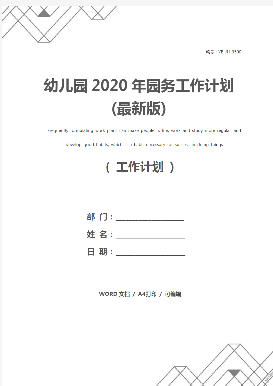 幼儿园2020年园务工作计划(最新版)