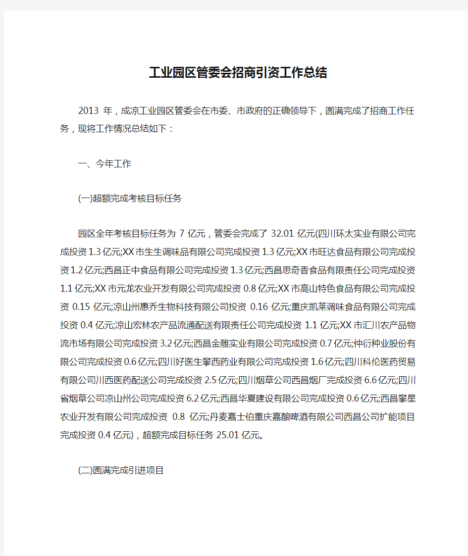 工业园区管委会招商引资工作总结