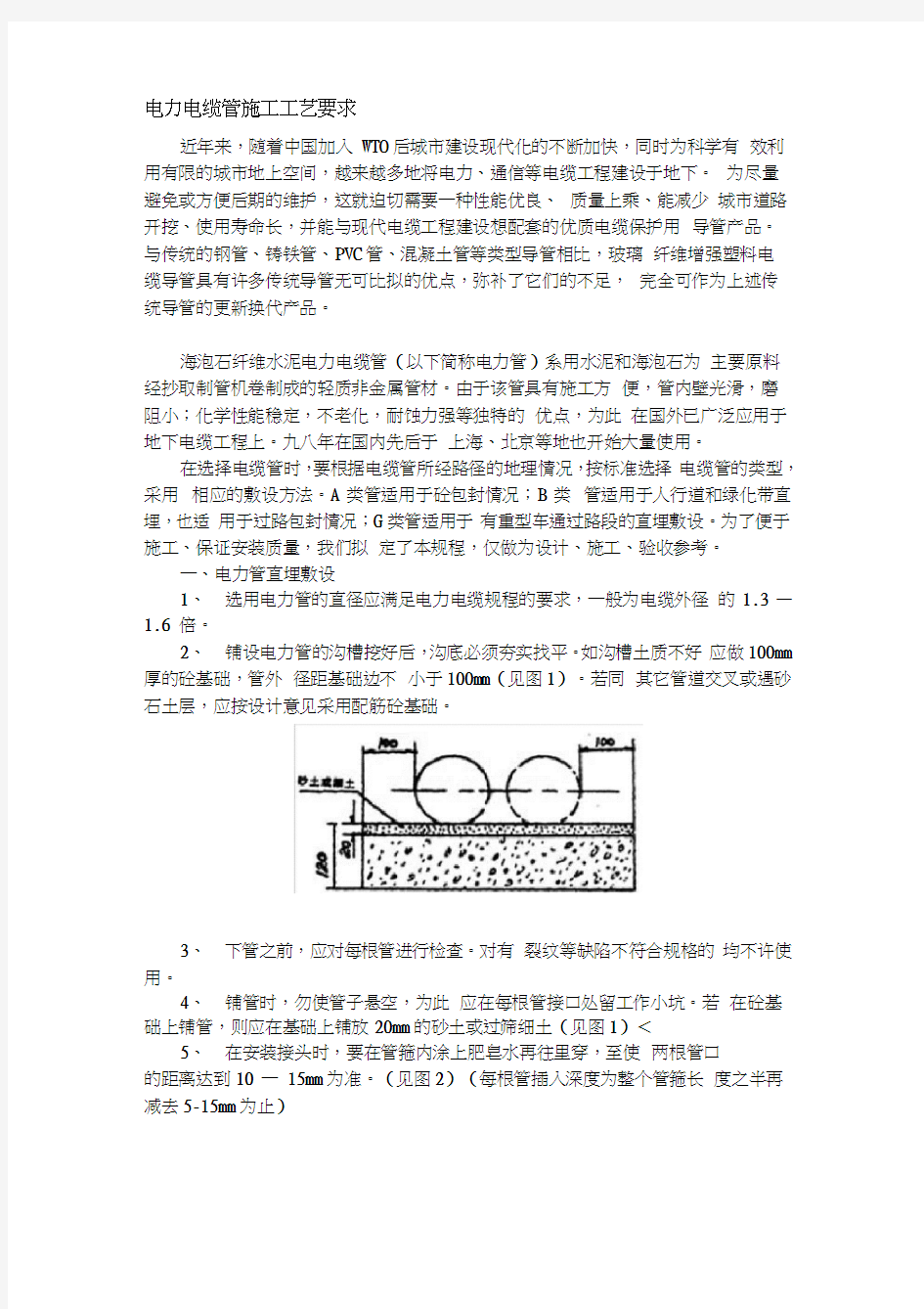 电力电缆管施工工艺要求