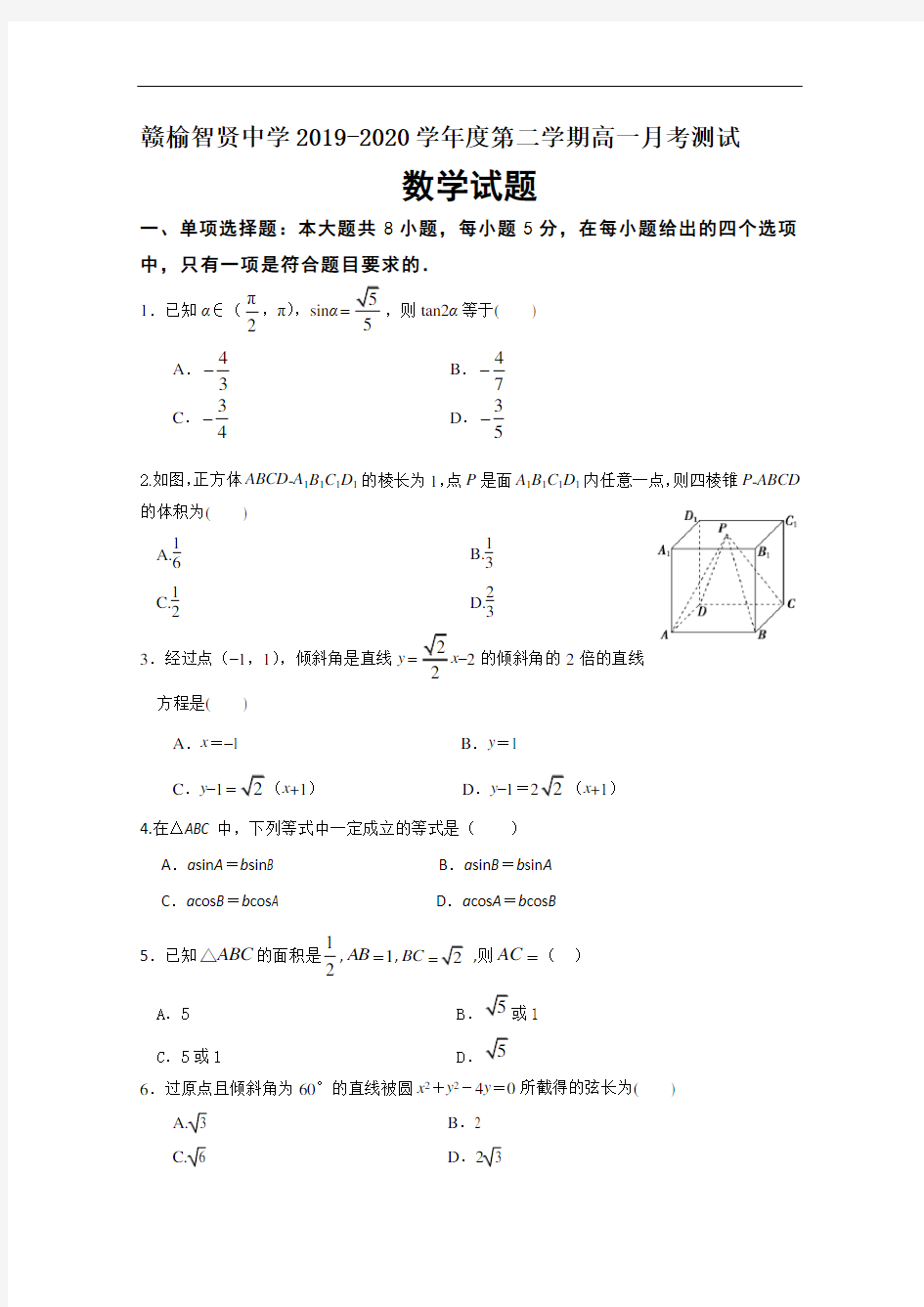 江苏省连云港市赣榆区智贤中学2019-2020学年高一5月月考数学试题 Word版含答案