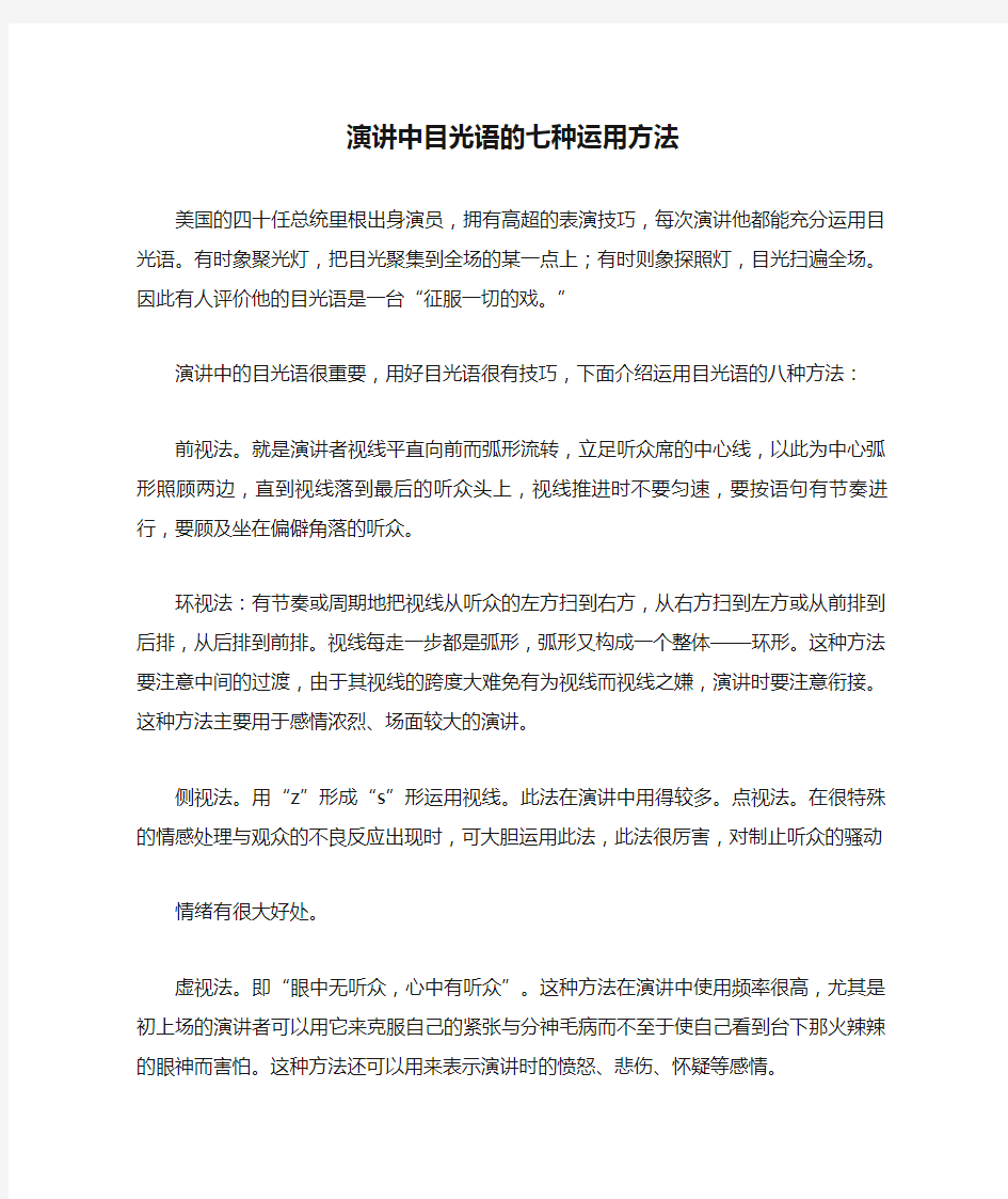 演讲中目光语的七种运用方法