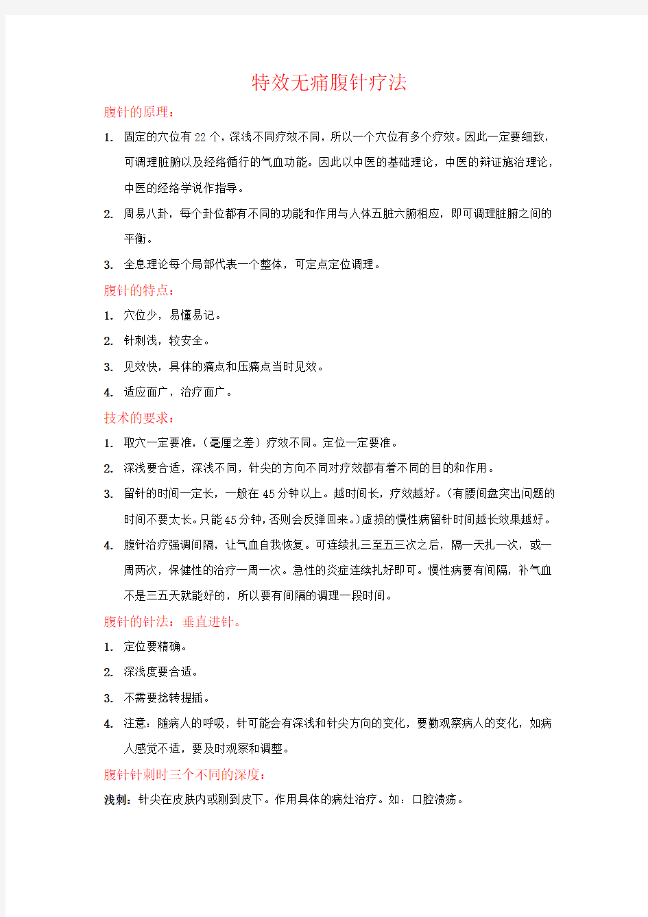 《特效无痛腹针疗法》讲义