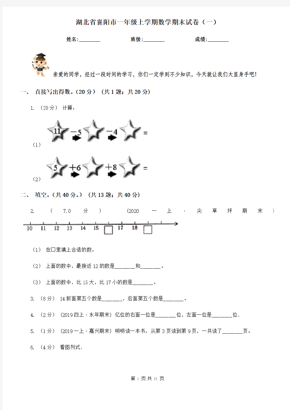 湖北省襄阳市一年级上学期数学期末试卷(一)