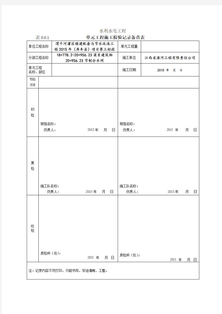 表0.0.1  单元工程施工检验记录备查表 - 副本(1)