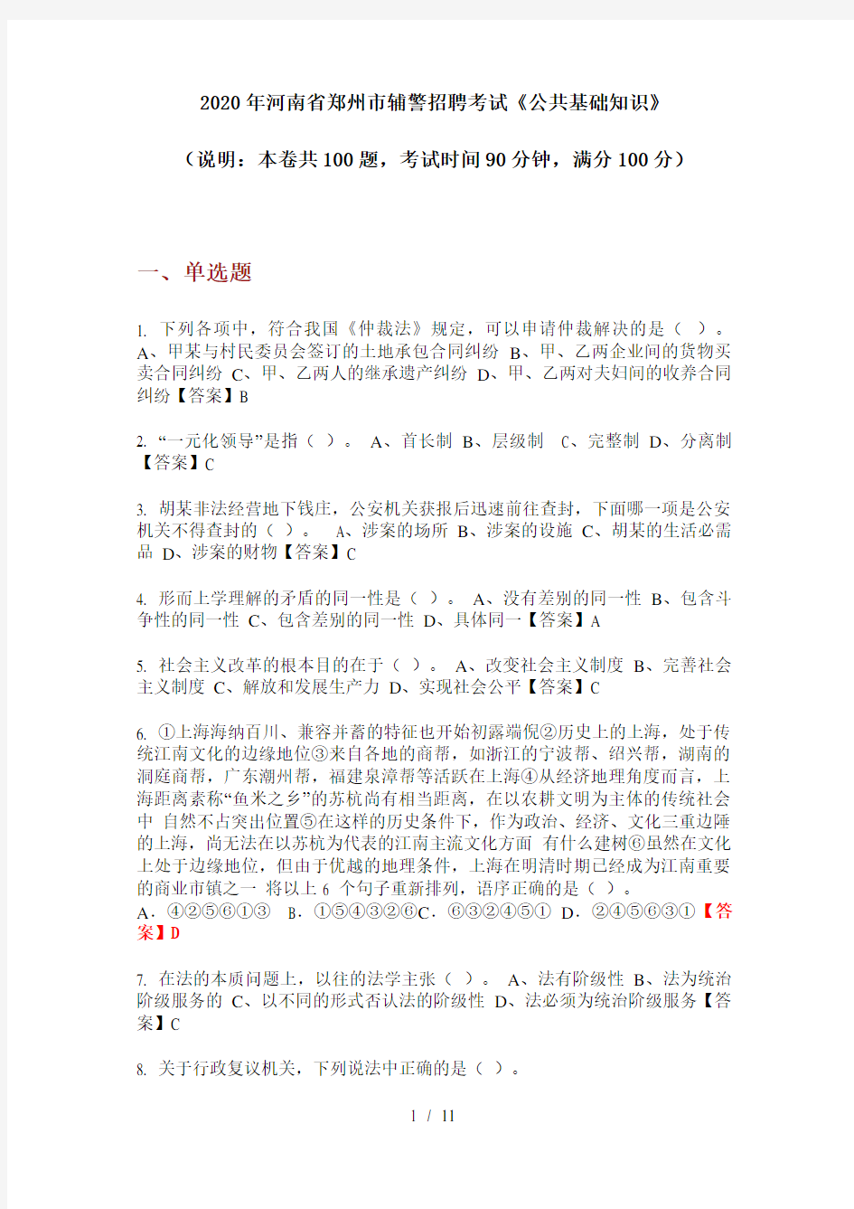 2020年河南省郑州市辅警招聘考试《公共基础知识》
