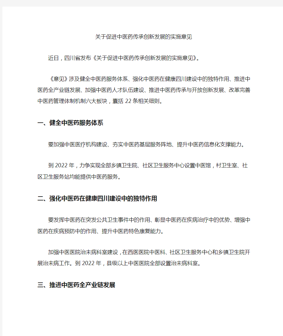 关于促进中医药传承创新发展的实施意见