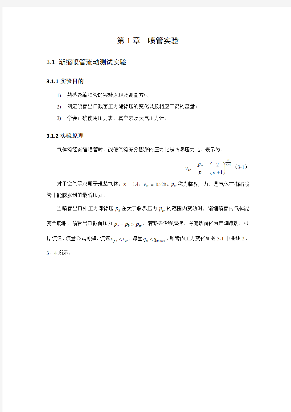 喷管实验指导书(西安交通大学).