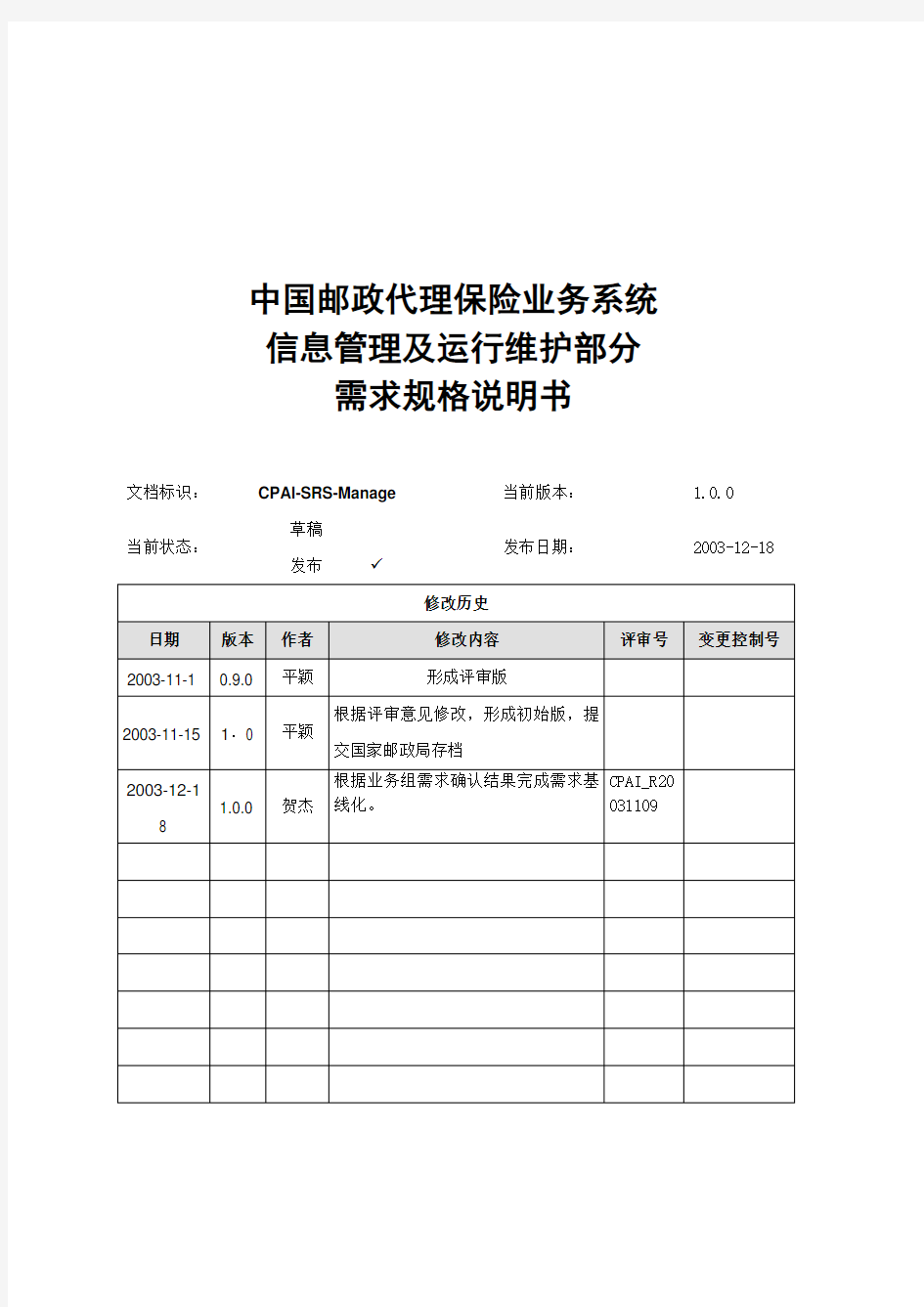 中国邮政代理保险业务系统信息管理及运行维护部分需求规格说明书.doc