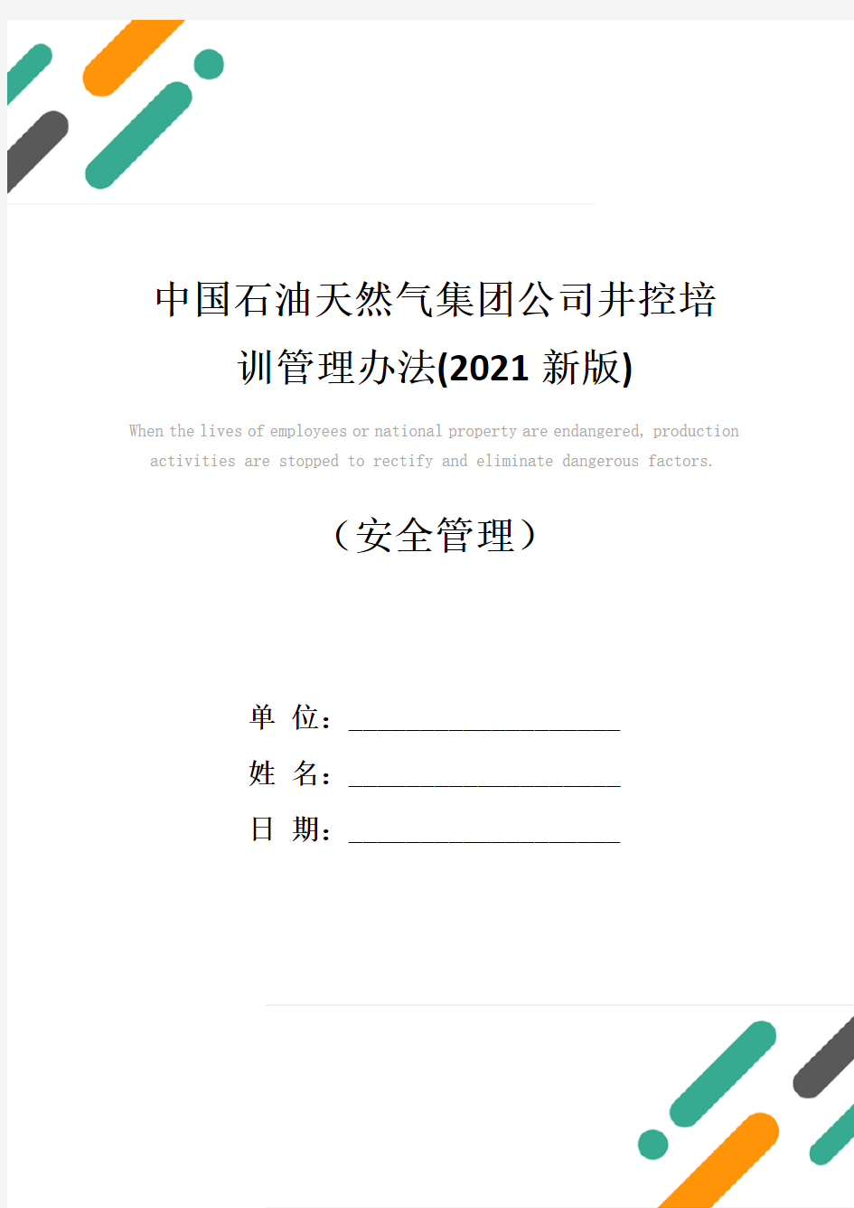 中国石油天然气集团公司井控培训管理办法(2021新版)