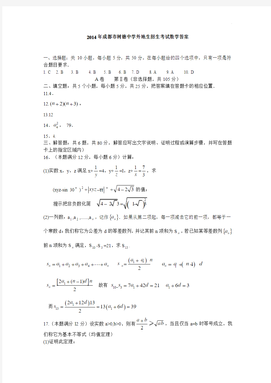 2014年成都树德中学自主招生考试数学答案