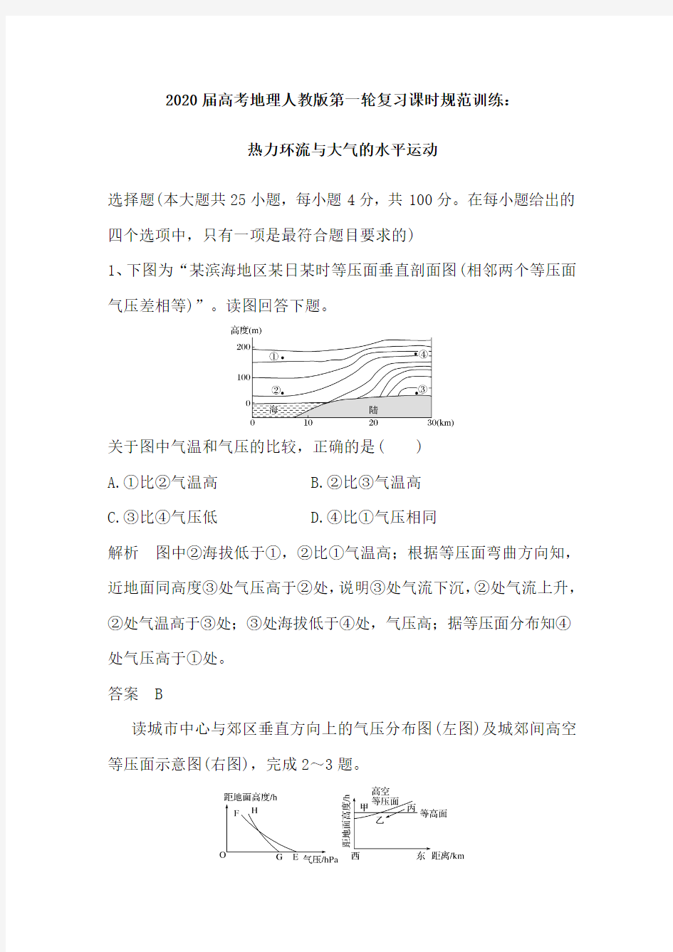 2020届高考地理人教版第一轮复习课时规范训练：冷热不均引起大气运动(含解析)