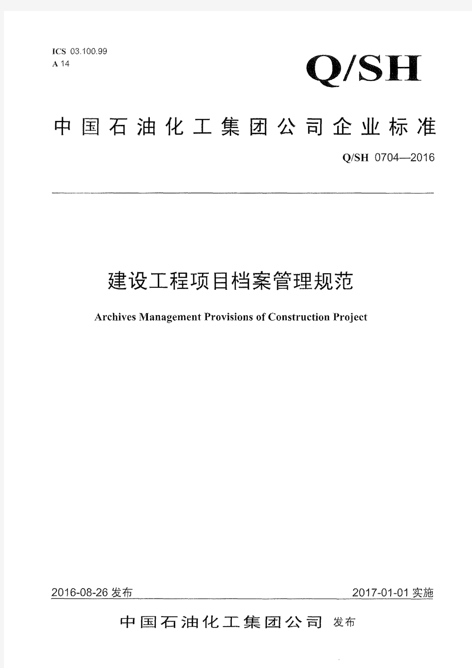 Q SH 0704-2016 石油化工集团公司企业标准 建设项目档案管理规范