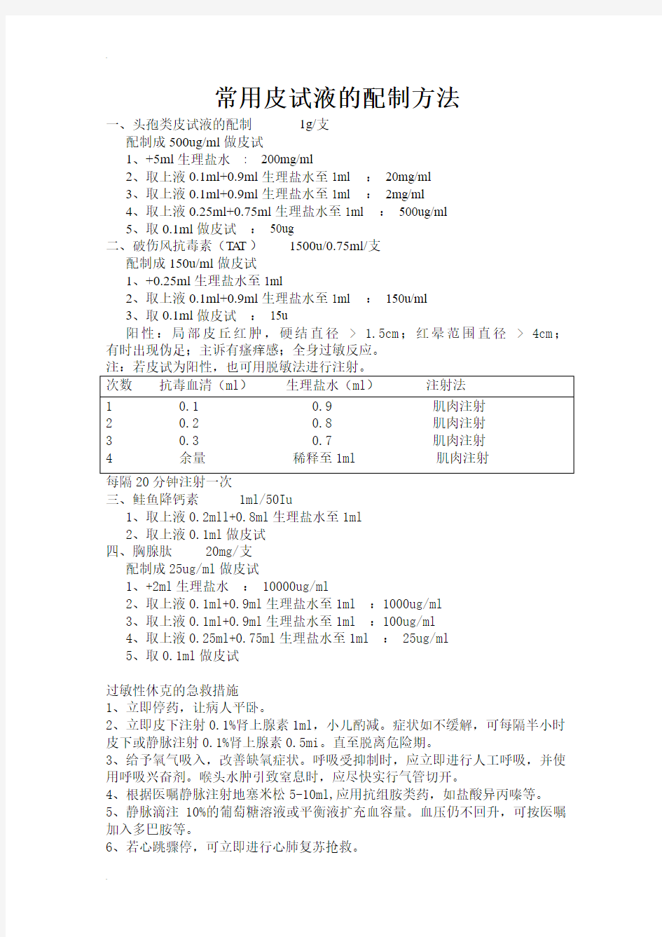 常用皮试液的配制方法