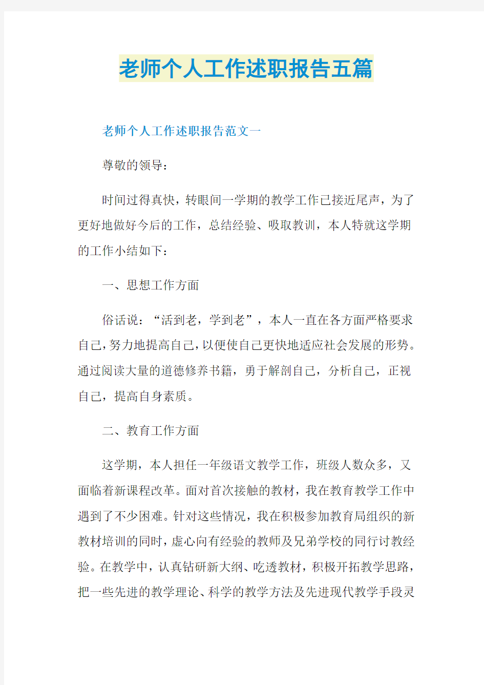 老师个人工作述职报告五篇