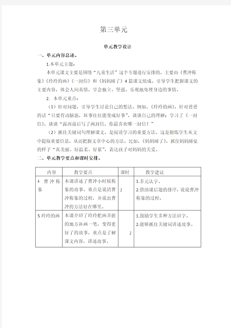 部编版二年级上册语文第三单元教学设计