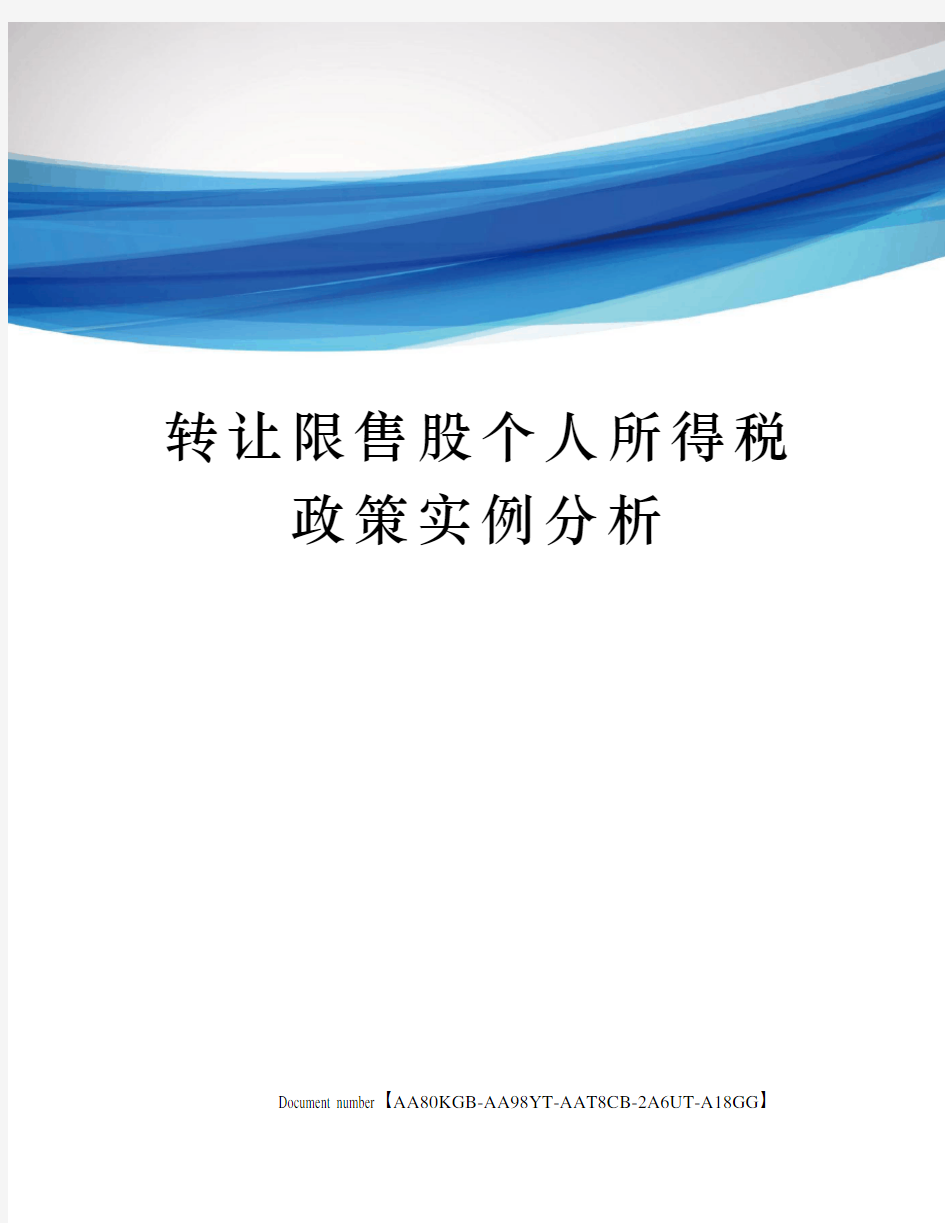 转让限售股个人所得税政策实例分析